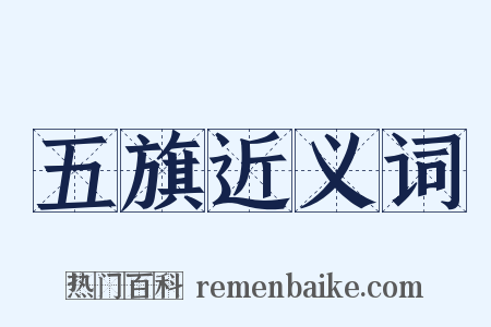 五旗近义词是什么意思的图片